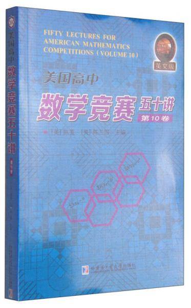 美国高中数学竞赛五十讲：第10卷（英文版）