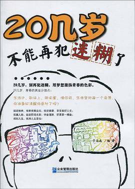 20几岁，不能再犯迷糊了
