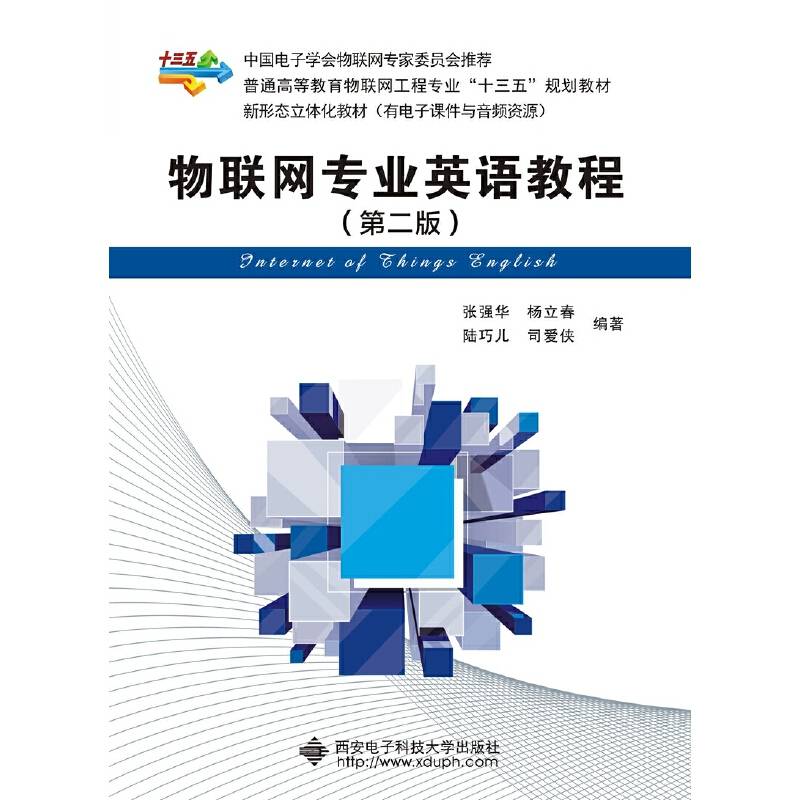 物联网专业英语教程（第二版）