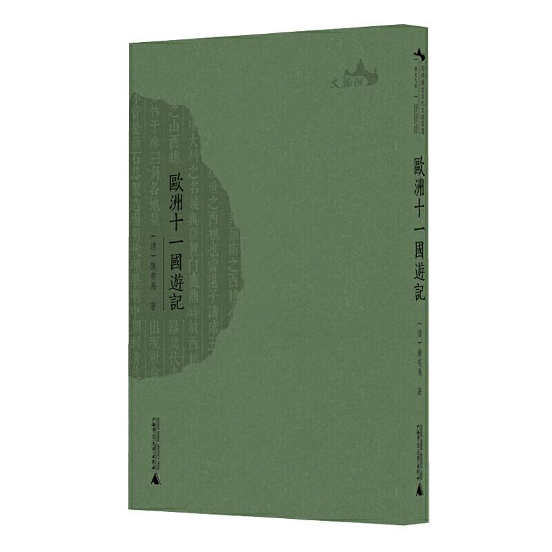 西樵历史文化文献丛书  欧洲十一国游记