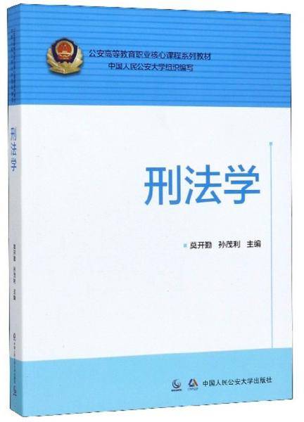 刑法学/公安高等教育职业核心课程系列教材