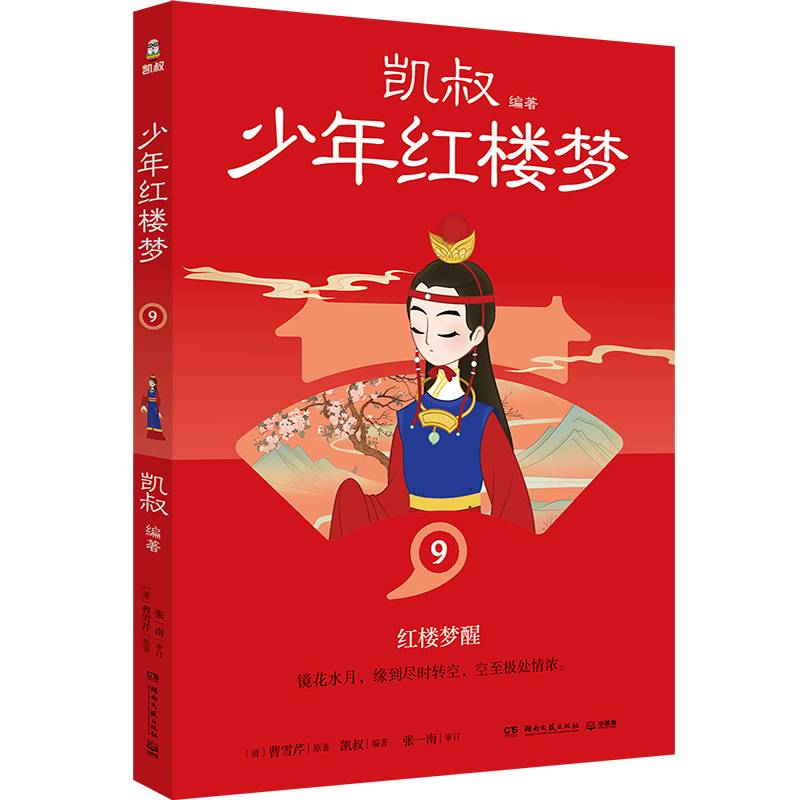 凯叔少年红楼梦9 凯叔四大名著收官之作 儿童文学