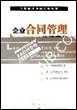 企业合同管理