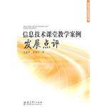 信息技术课堂教学案例发展点评