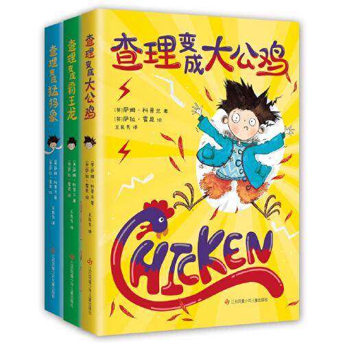 查理变成大公鸡（全3册）