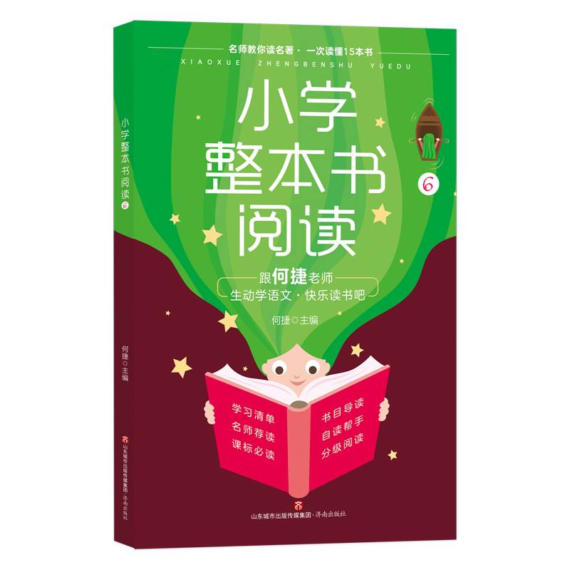 小学整本书阅读6