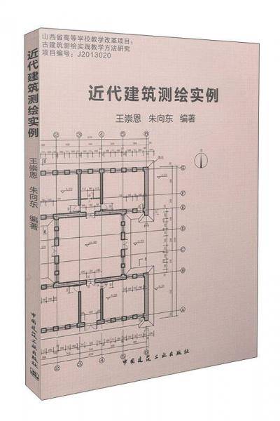近代建筑测绘实例