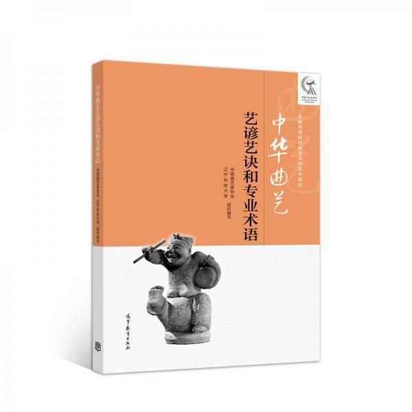 中华曲艺艺谚艺诀和专业术语