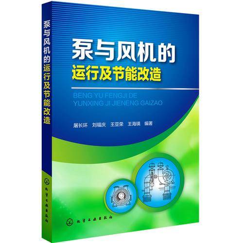 泵与风机的运行及节能改造