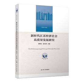 新时代江苏经济社会高质量发展研究