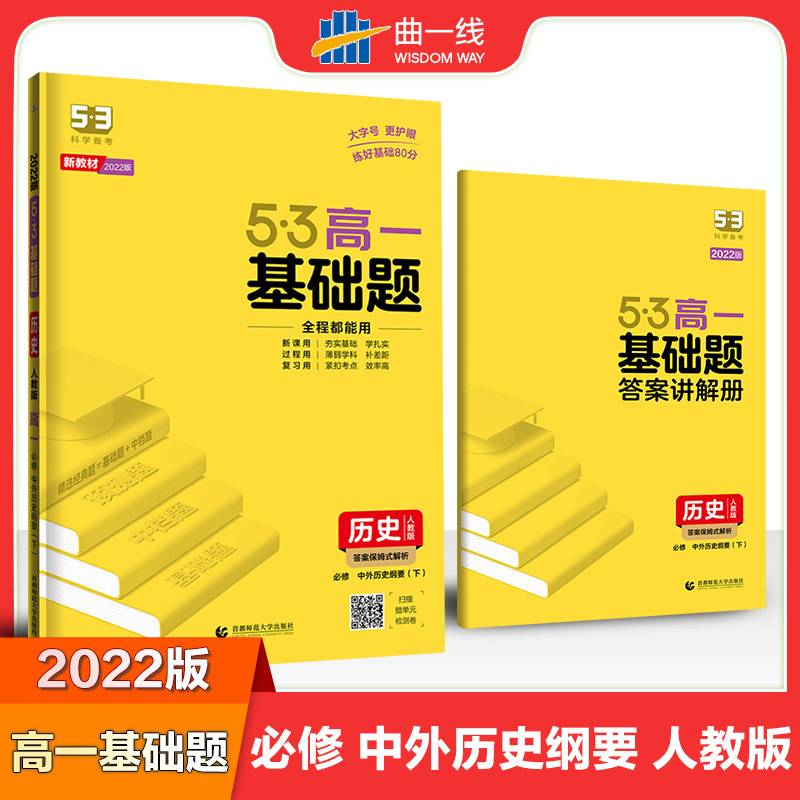 曲一线 53基础题 高一 历史 必修 中外历史纲要（下） 人教版 新教材 2022版五三