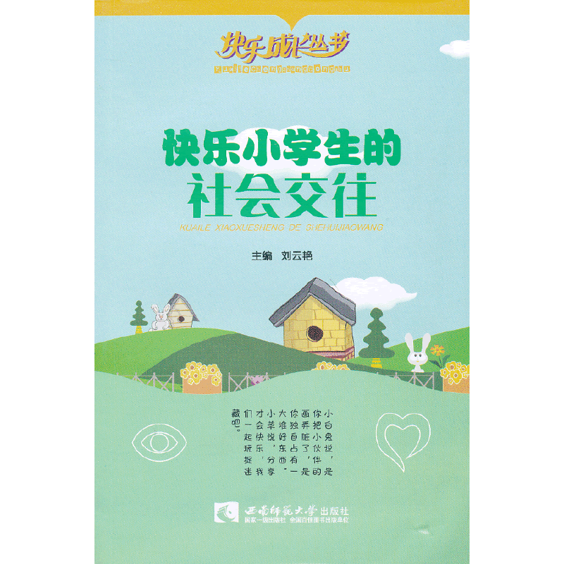 快乐小学生的社会交往