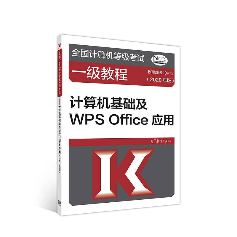 全国计算机等级考试一级教程--计算机基础及WPS Office应用(2020年版)