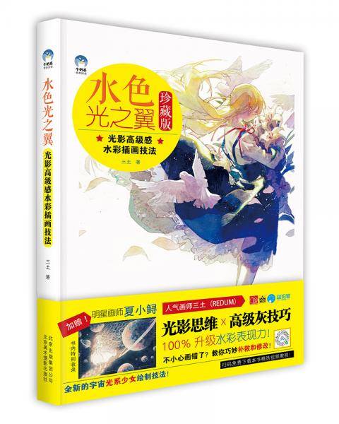 水色光之翼 光影高级感水彩插画技法