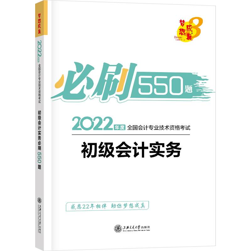 初级会计职称2022教材辅导 初级会计实务 必刷550题 正保会计网校 梦想成真