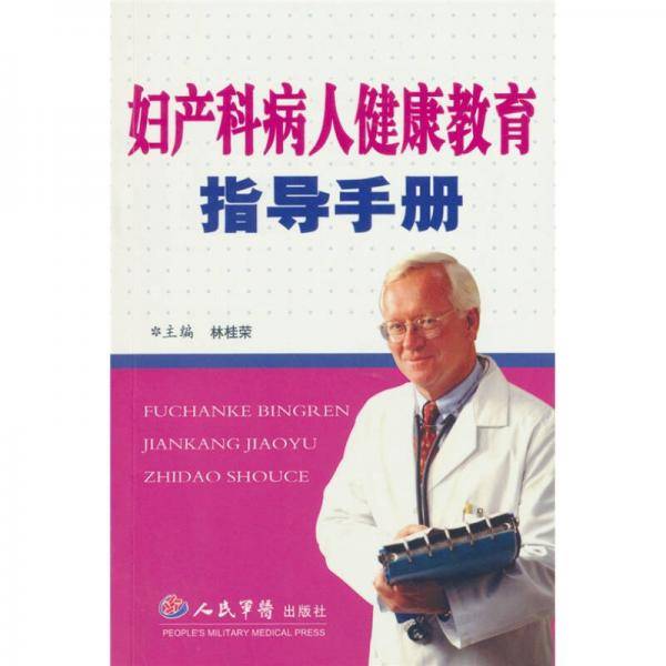 妇产科病人健康教育指导手册