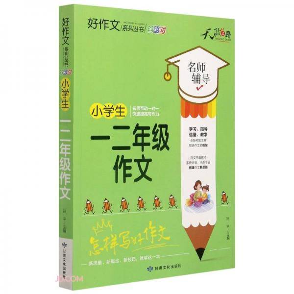 小学生一二年级作文(全彩版)/好作文系列丛书