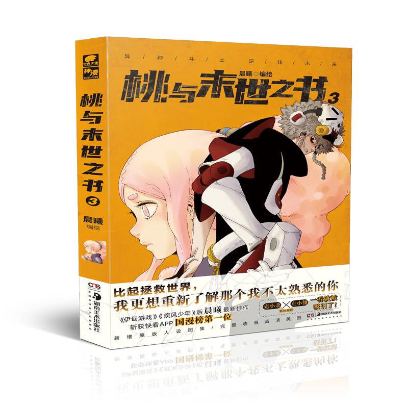 桃与末世之书3