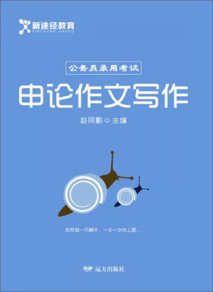 申论作文写作/公务员录用考试