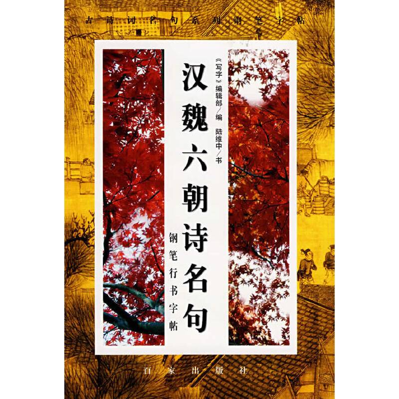 汉魏六朝诗名句钢笔行书字贴