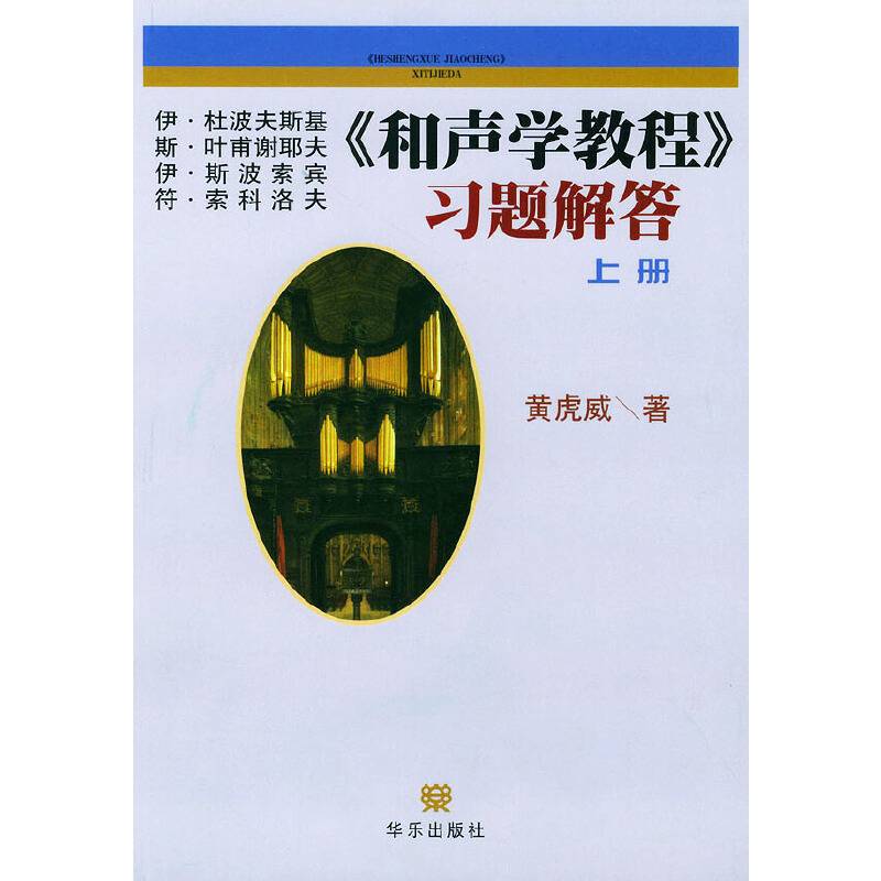 《和声学教程》习题解答