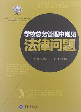 学校总务管理中常见法律问题