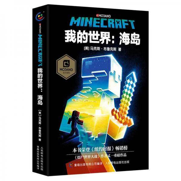 我的世界：海岛