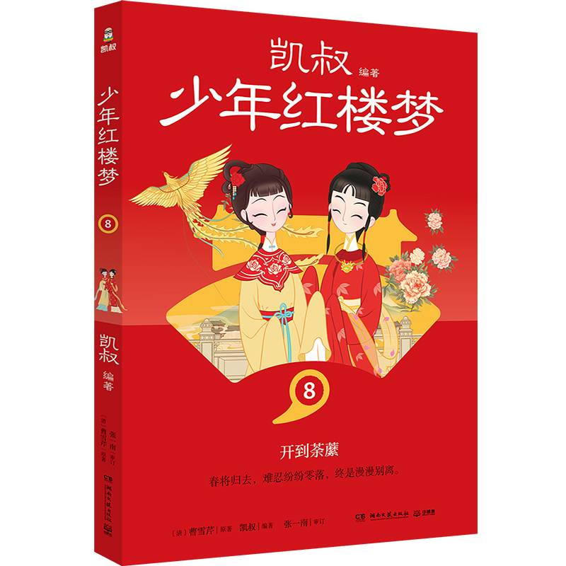 凯叔少年红楼梦8 凯叔四大名著收官之作 儿童文学