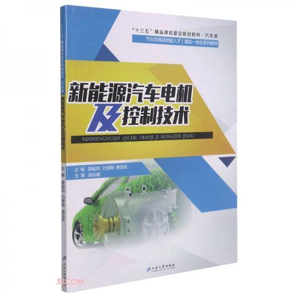 新能源汽车电机及控制技术