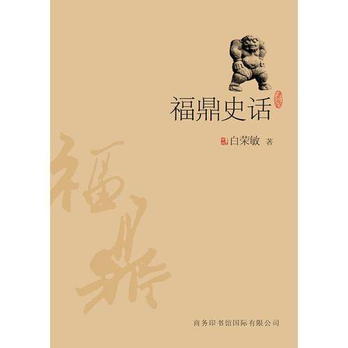 福鼎史话
