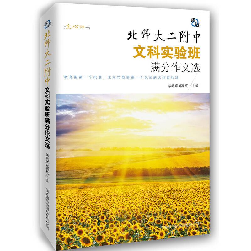 北师大二附中文科实验班满分作文选