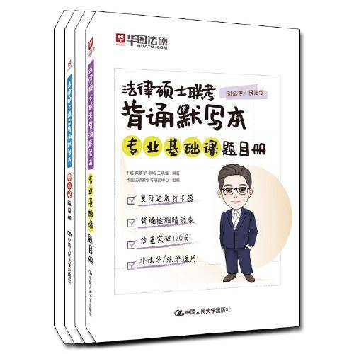 法律硕士联考背诵默写本