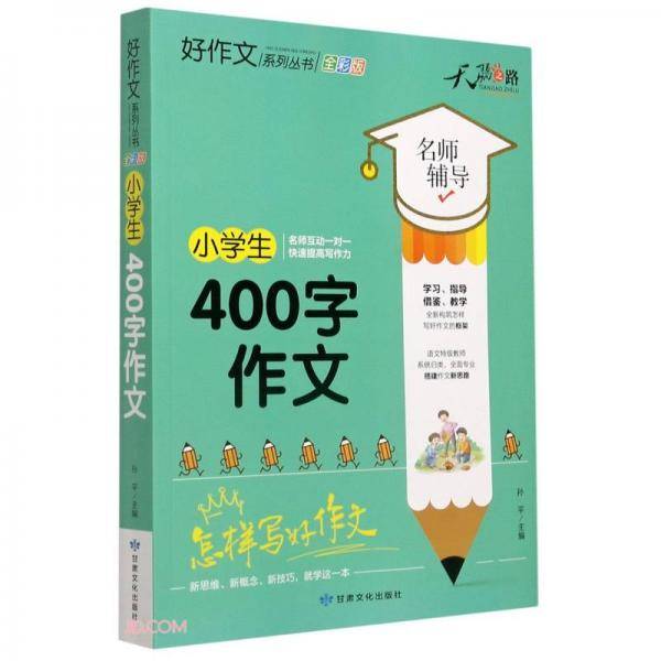小学生400字作文(全彩版)/好作文系列丛书