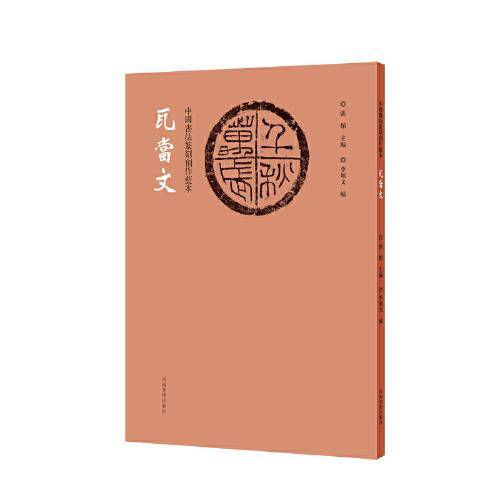 中国书法篆刻创作蓝本 瓦当文