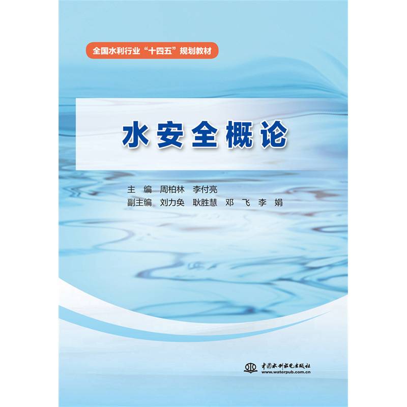 水安全概论（全国水利行业“十四五”规划教材）