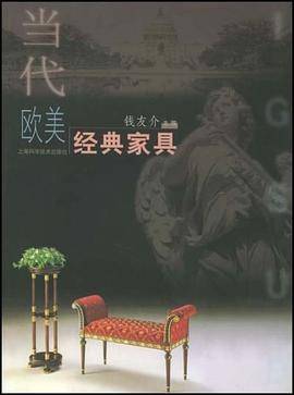 当代欧美经典家具