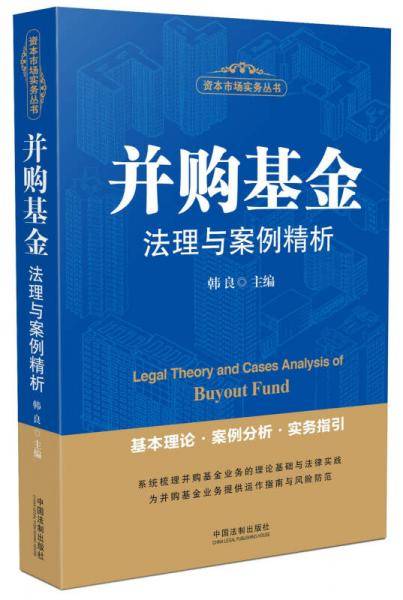 并购基金法理与案例精析/资本市场实务丛书