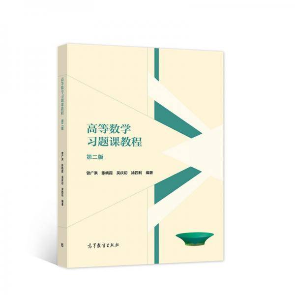 高等数学习题课教程第二版