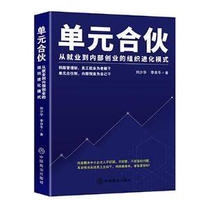 单元合伙-从就业到内部创业的组织进化模式