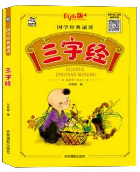三字经（有声版）/国学经典诵读