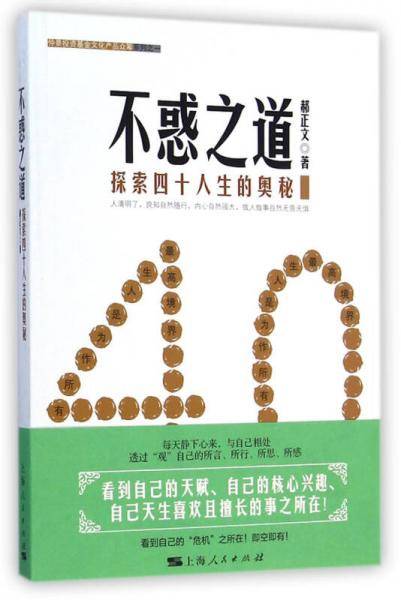 不惑之道：探索四十人生的奥秘