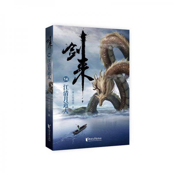 剑来14：江清月近人