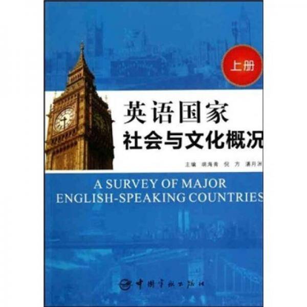 英语国家社会与文化概况（上）
