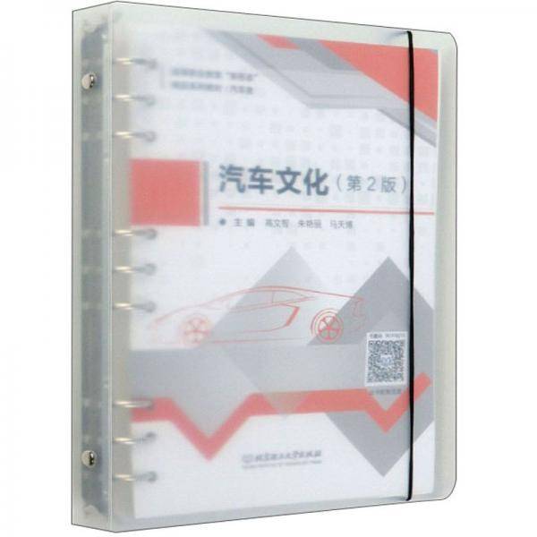 汽车文化(汽车类第2版高等职业教育新形态精品系列教材)