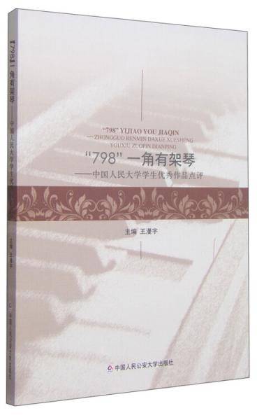 “798”一角有架琴：中国人民大学学生优秀作品点评