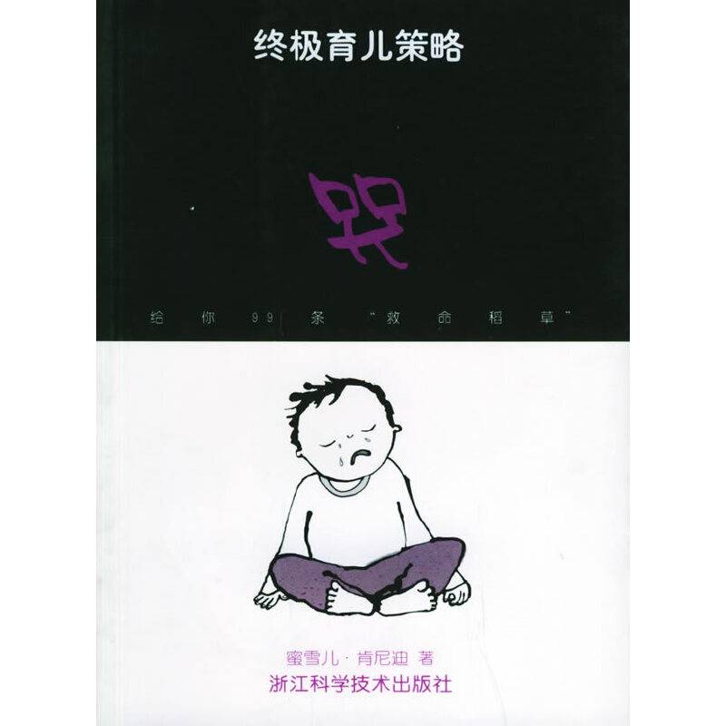 哭——终极育儿策略