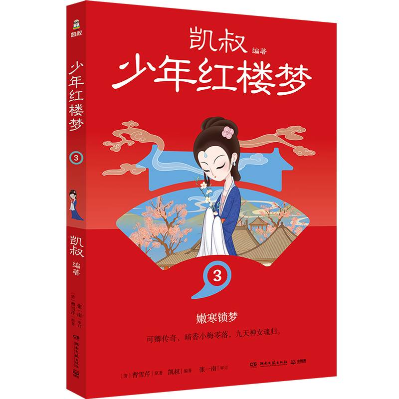 凯叔少年红楼梦7 凯叔四大名著收官之作 儿童文学
