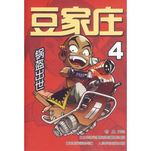 豆家庄4：锅盔出世