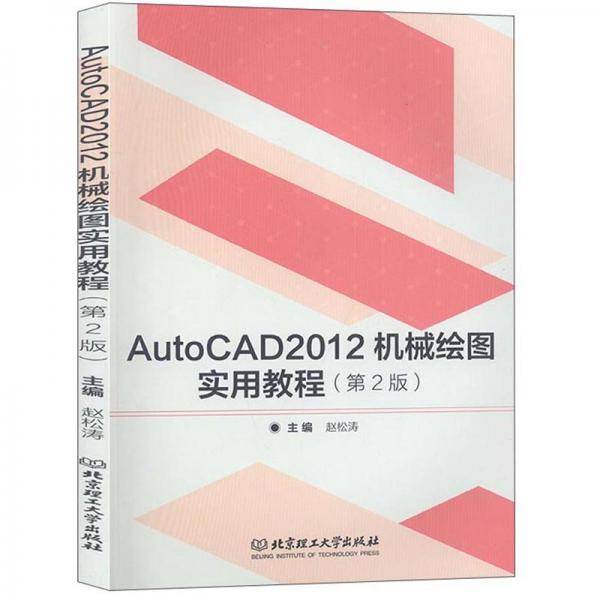 AutoCAD2012机械绘图实用教程（第2版）