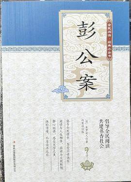 全民阅读・经典小丛书--彭公案